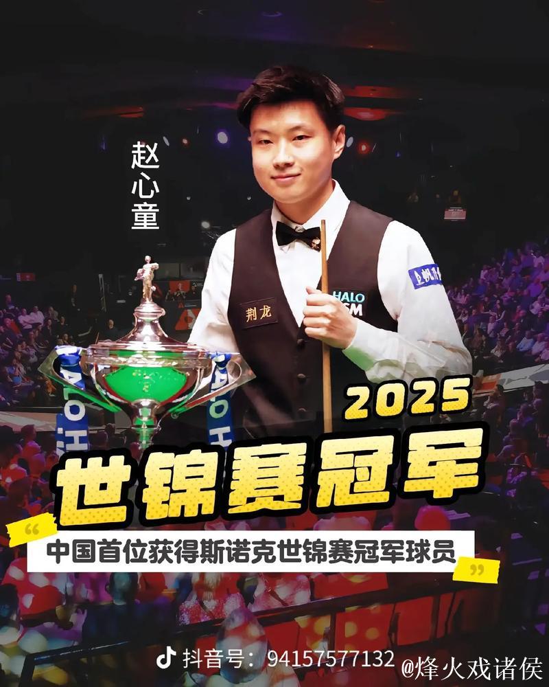 斯诺克武汉公开赛：赵心童击败史蒂文斯晋级32强